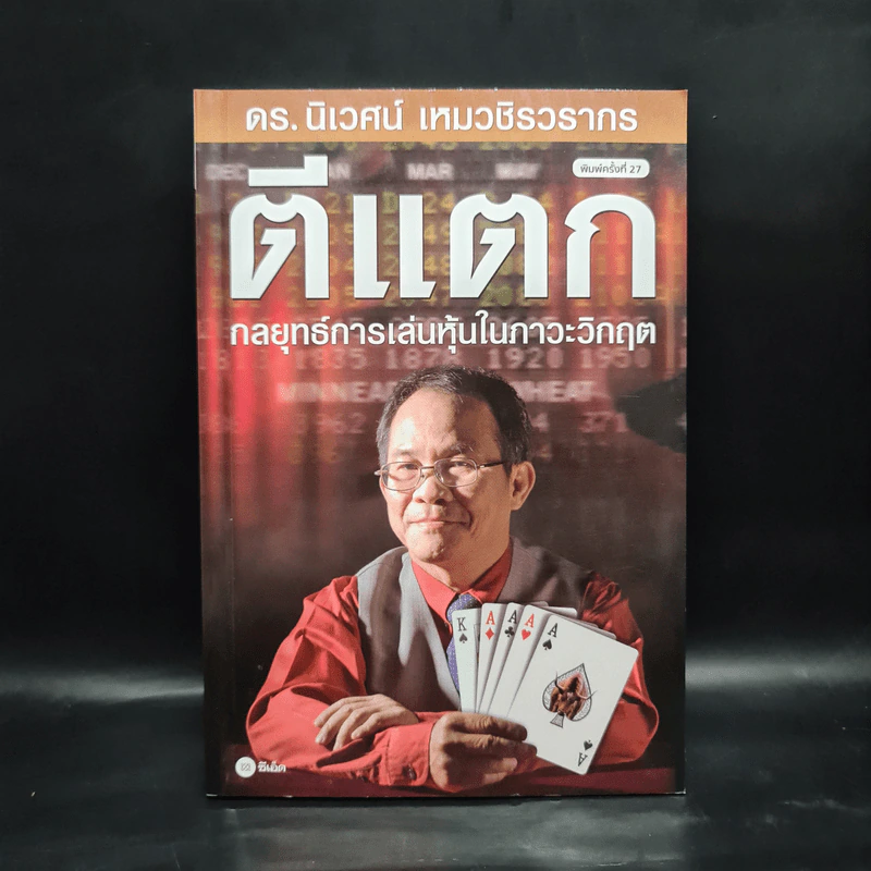 ตีแตก กลยุทธ์การเล่นหุ้นในภาวะวิกฤต - ดร.นิเวศน์ เหมวชิรวรากร รูปที่ 1