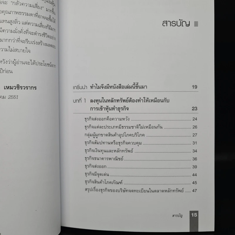 ตีแตก กลยุทธ์การเล่นหุ้นในภาวะวิกฤต - ดร.นิเวศน์ เหมวชิรวรากร รูปที่ 7