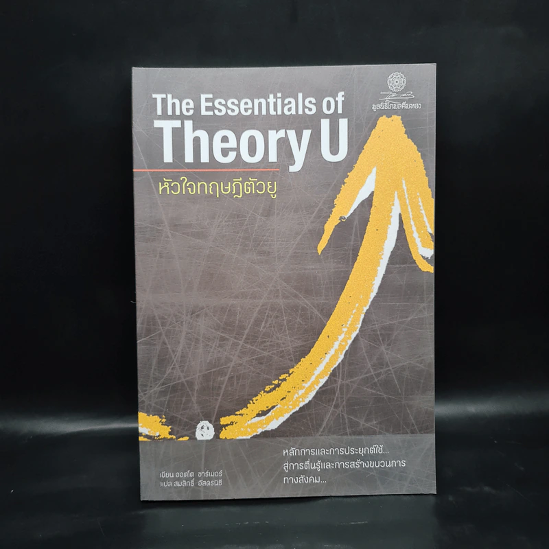 The Essentials of Theory U หัวใจทฤษฎีตัวยู - ออตโต ชาร์เมอร์ รูปที่ 1