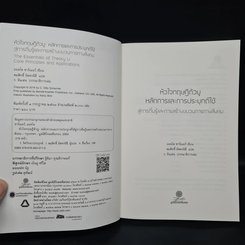 The Essentials of Theory U หัวใจทฤษฎีตัวยู - ออตโต ชาร์เมอร์ รูปที่ 5