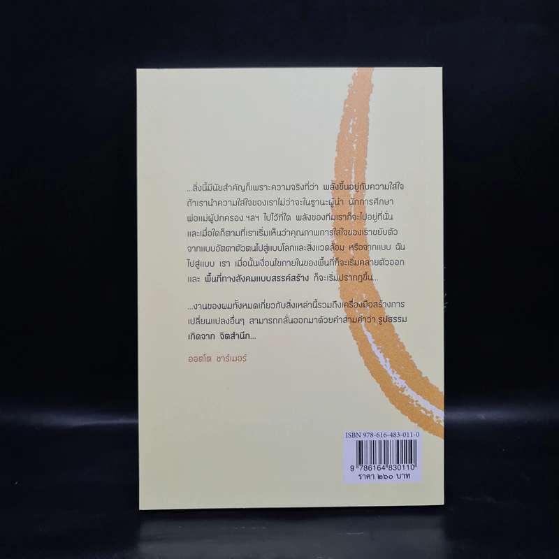 The Essentials of Theory U หัวใจทฤษฎีตัวยู - ออตโต ชาร์เมอร์ รูปที่ 2