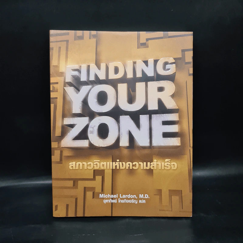Finding Your Zone สภาวจิตแห่งความสำเร็จ - Michael Lardon,M.D. รูปที่ 1