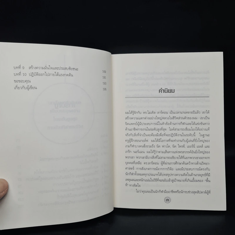 Finding Your Zone สภาวจิตแห่งความสำเร็จ - Michael Lardon,M.D. รูปที่ 7