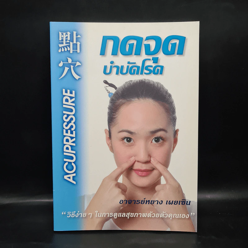 กดจุดบำบัดโรค - อาจารย์หยาง เผยเซิน รูปที่ 1