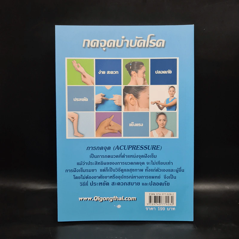 กดจุดบำบัดโรค - อาจารย์หยาง เผยเซิน รูปที่ 2