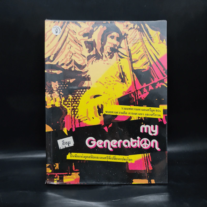 My Generation บันทึกแห่งยุคสมัยและดนตรีที่เปลี่ยนแปลงโลก - สีลม รูปที่ 1