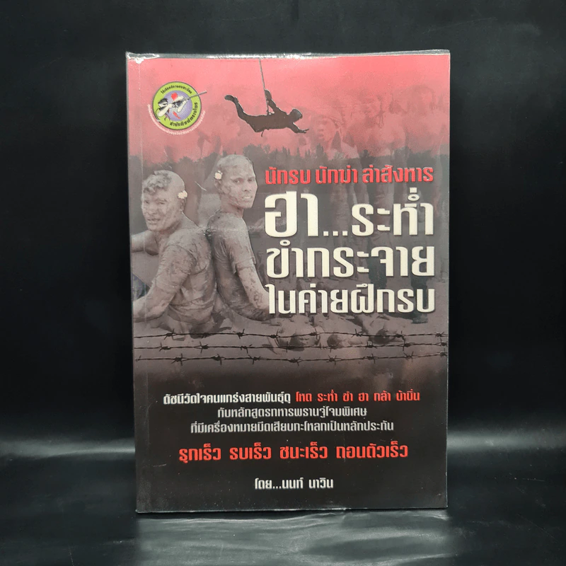 นักรบ นักฆ่า ล่าสังหาร - นนท์ นาวิน รูปที่ 1