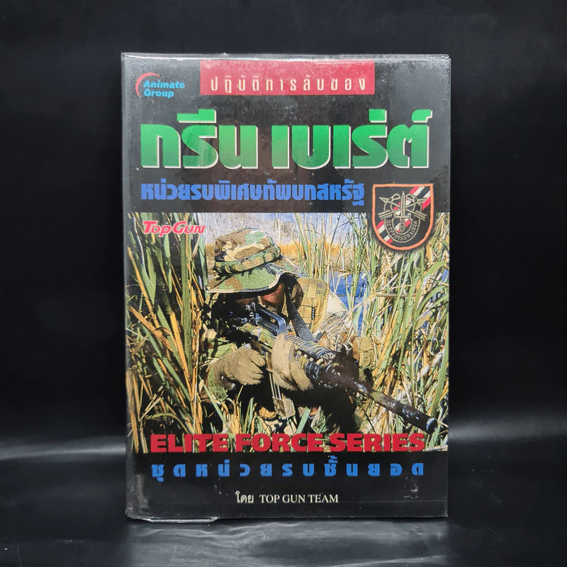 ปฏิบัติการลับของ กรีน เบเร่ต์ : หน่วยรบพิเศษทัพบกสหรัฐ - Top Gun Team รูปที่ 1