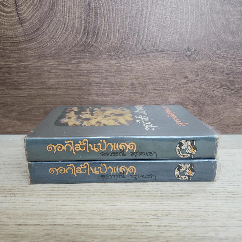 ดอกไม้ในป่าแดด 2 เล่มจบ - สุวรรณี สุคนธา รูปที่ 2