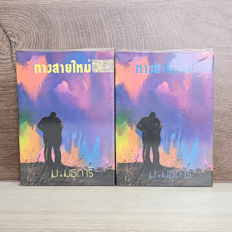 ทางสายใหม่ 2 เล่มจบ - ม.มธุการี รูปที่ 1
