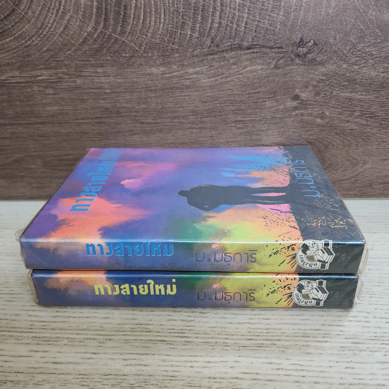 ทางสายใหม่ 2 เล่มจบ - ม.มธุการี รูปที่ 2