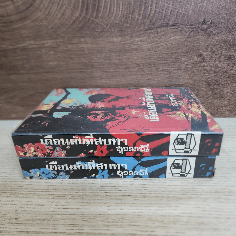เดือนดับที่สบทา 2 เล่มจบ - สุวรรณี สุคนธา รูปที่ 2
