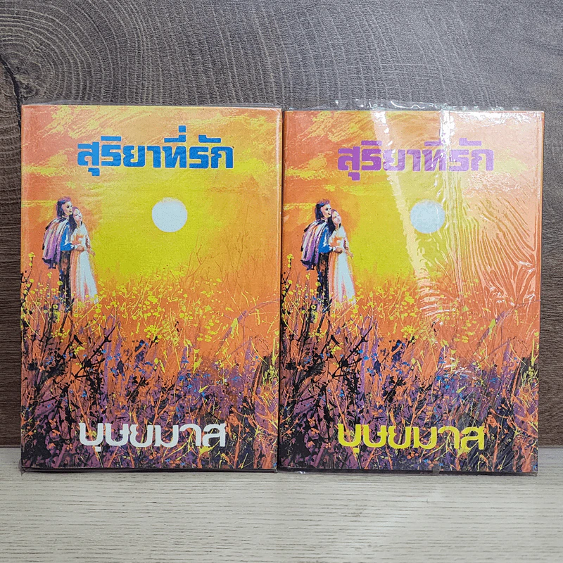 สุริยาที่รัก 2 เล่มจบ - บุษยมาส รูปที่ 1