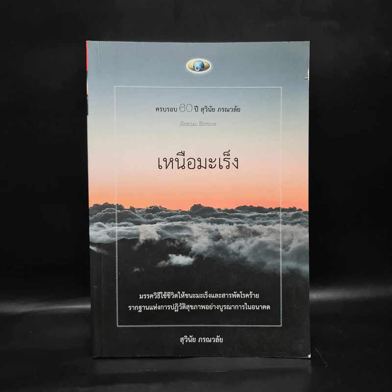 เหนือมะเร็ง - สุวินัย ภรณวลัย รูปที่ 1
