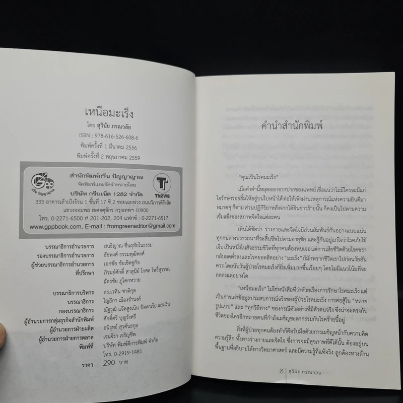 เหนือมะเร็ง - สุวินัย ภรณวลัย รูปที่ 5