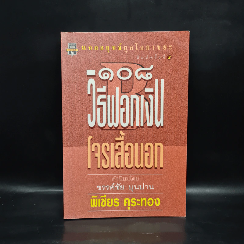 108 วิธีฟอกเงิน โจรเสื้อนอก - พิเชียร คุระทอง รูปที่ 1