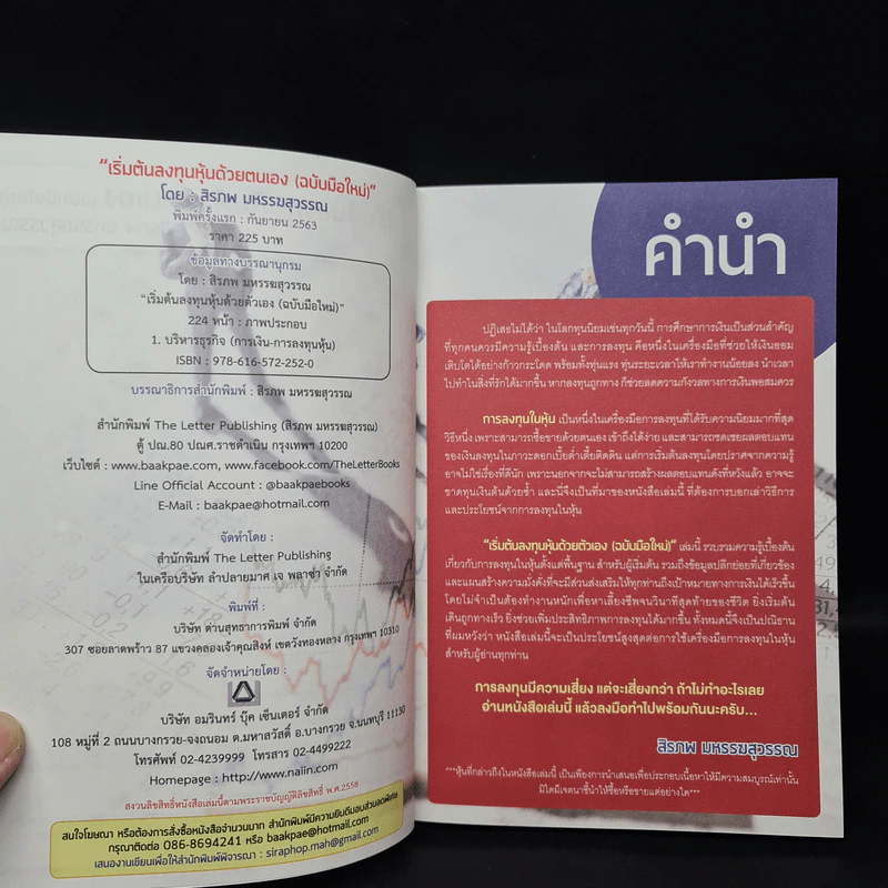 เริ่มต้นลงทุนหุ้นด้วยตัวเอง ฉบับมือใหม่ - สิรภพ มหรรฆสุวรรณ รูปที่ 5