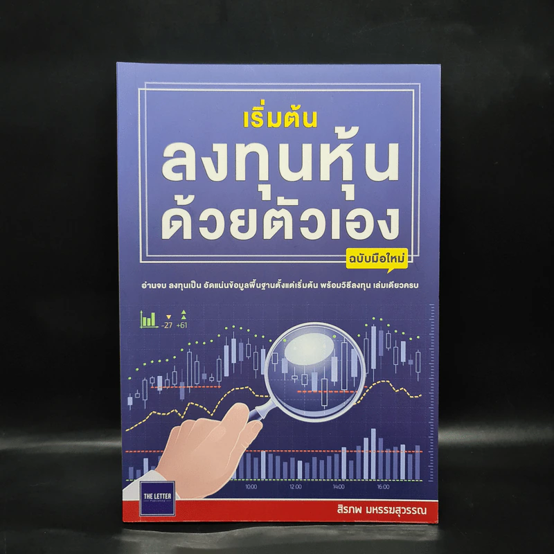 เริ่มต้นลงทุนหุ้นด้วยตัวเอง ฉบับมือใหม่ - สิรภพ มหรรฆสุวรรณ รูปที่ 1