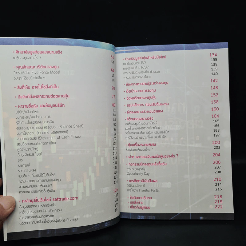 เริ่มต้นลงทุนหุ้นด้วยตัวเอง ฉบับมือใหม่ - สิรภพ มหรรฆสุวรรณ รูปที่ 7