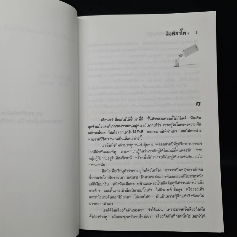 สิงห์สาโท - วัฒน์ วรรลยางกูร รูปที่ 6