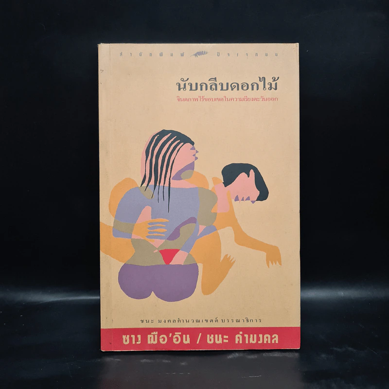 นับกลีบดอกไม้ - ซาง ฌือ' อิน รูปที่ 1