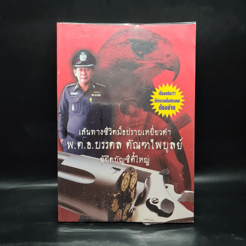 เส้นทางชีวิตมือปราบเหยี่ยวดำ พ.ต.อ.บรรดล ตัณฑไพบูลย์ ผู้ปิดบัญชีตี๋ใหญ่ รูปที่ 1