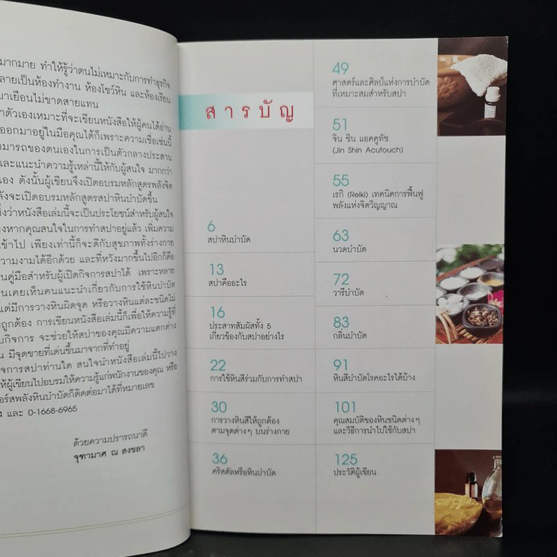 พลังหินบำบัดสำหรับคนรักสุขภาพ - จุฑามาศ ณ สงขลา รูปที่ 6