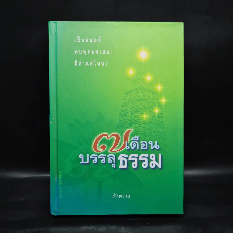 7 เดือนบรรลุธรรม - ดังตฤณ รูปที่ 1