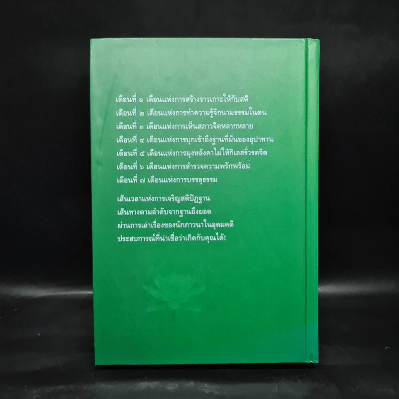 7 เดือนบรรลุธรรม - ดังตฤณ รูปที่ 2
