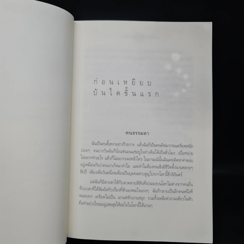 7 เดือนบรรลุธรรม - ดังตฤณ รูปที่ 9