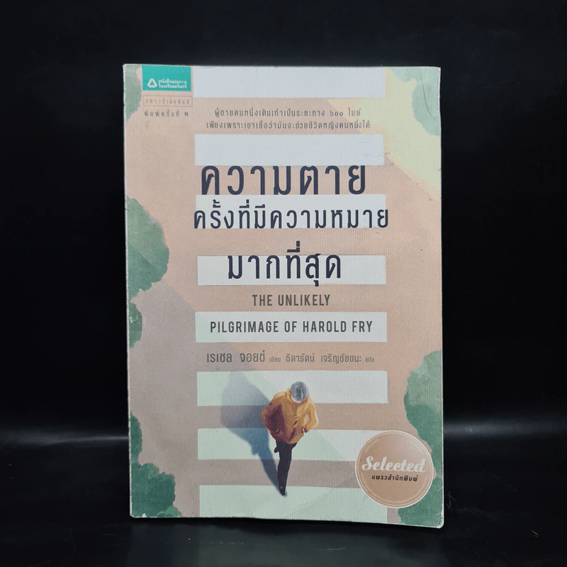 ความตายครั้งที่มีความหมายมากที่สุด - เรเชล จอยซ์ รูปที่ 1