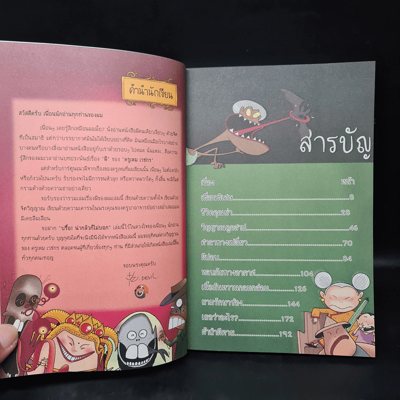 บรื๋อ! น่ากลัวก็ไม่บอก ชุด ผีแอนด์เดอะแก๊ง รูปที่ 6