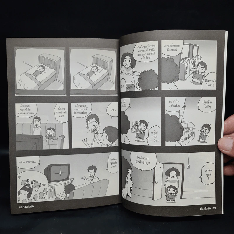 เรื่องมีอยู่ว่า ฉบับ ครอบครัวหัวขวด - The Duang (เดอะดวง) รูปที่ 8