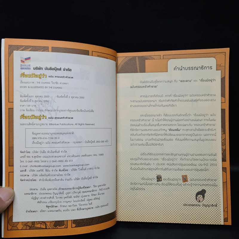 เรื่องมีอยู่ว่า ฉบับ ครอบครัวหัวขวด - The Duang (เดอะดวง) รูปที่ 5