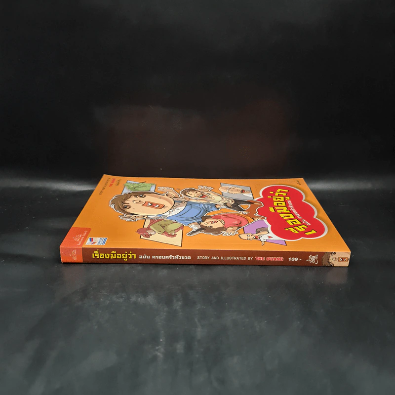 เรื่องมีอยู่ว่า ฉบับ ครอบครัวหัวขวด - The Duang (เดอะดวง) รูปที่ 3