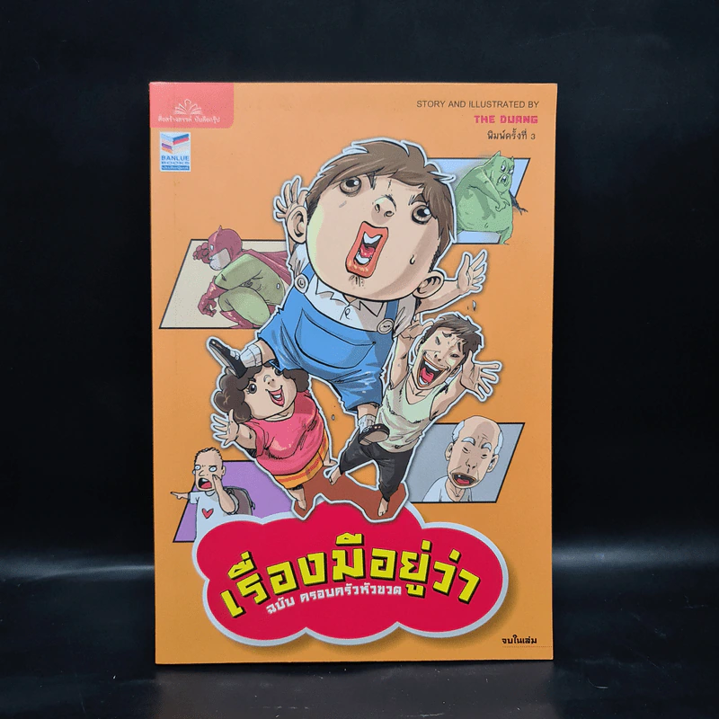 เรื่องมีอยู่ว่า ฉบับ ครอบครัวหัวขวด - The Duang (เดอะดวง) รูปที่ 1