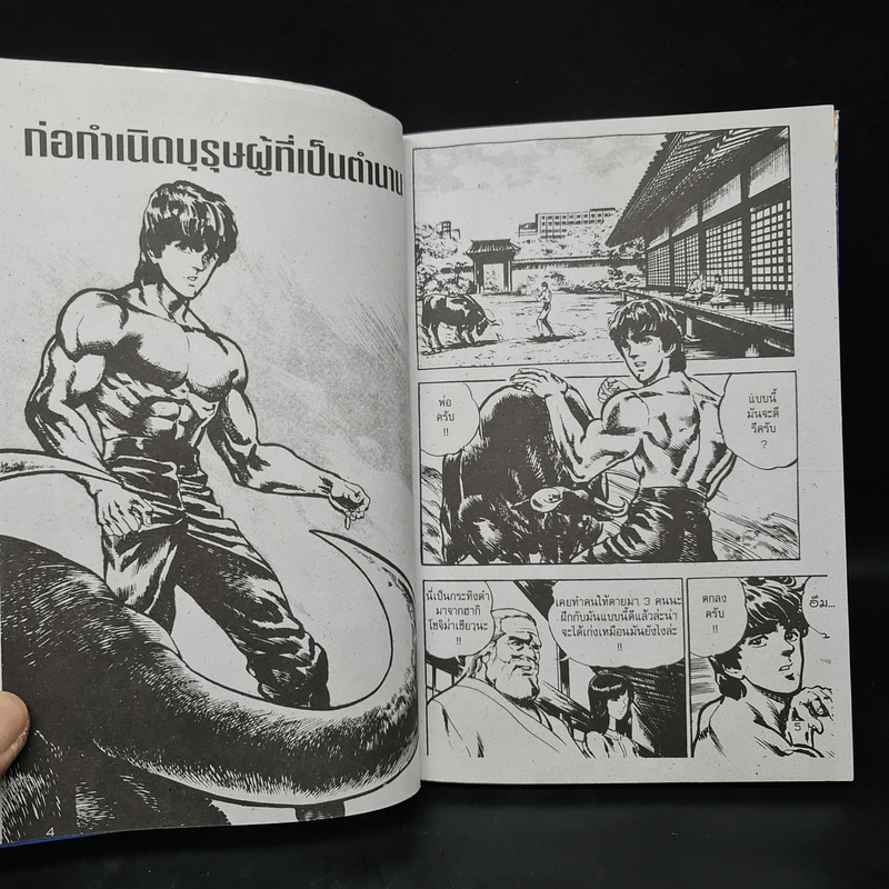 เทพเจ้าหมัดดาวเหนือ ปฐมบทตำนาน 7 ดาวเหนือ เล่มเดียวจบ รูปที่ 7