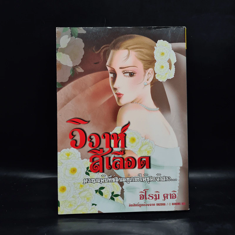 วิวาห์สีเลือด - ฮิโรมิ คาอิ รูปที่ 1