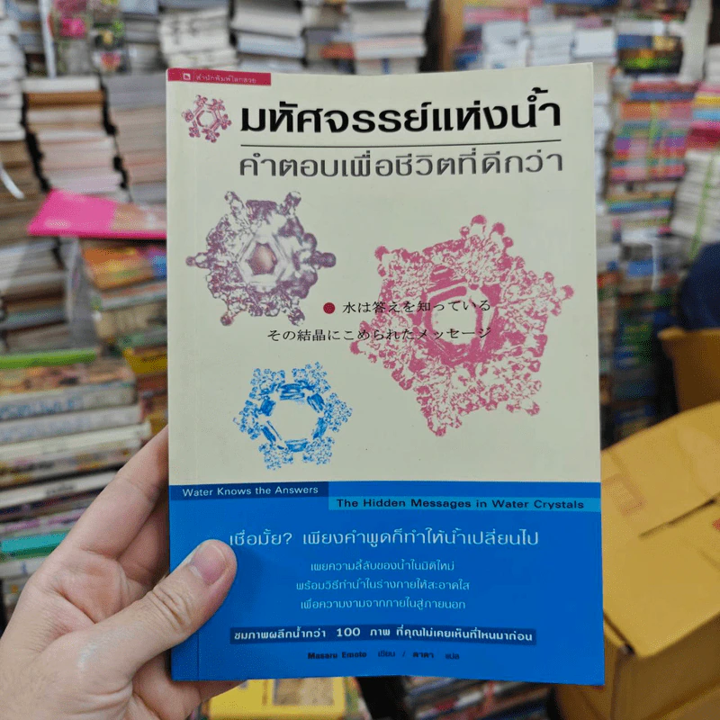 มหัศจรรย์แห่งน้ำ คำตอบเพื่อชีวิตที่ดีกว่า รูปที่ 1