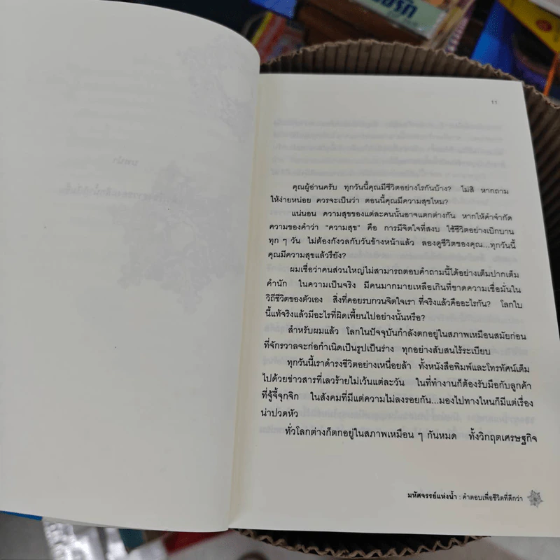 มหัศจรรย์แห่งน้ำ คำตอบเพื่อชีวิตที่ดีกว่า รูปที่ 12