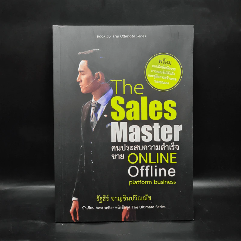 The Sales Master คนประสบความสำเร็จขาย Online Offline Platform Business More... The Sales Master คนประสบความสำเร็จขาย Online Offline Platform Business - รัฐธีร์ ชาญชินปวิณณัช รูปที่ 1