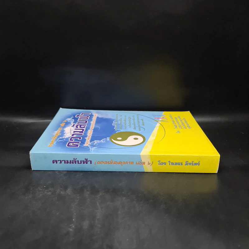ถอดรหัสสุขภาพ เล่ม 2 ความลับฟ้า รูปที่ 3