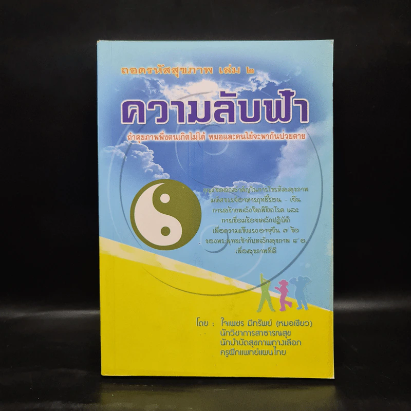 ถอดรหัสสุขภาพ เล่ม 2 ความลับฟ้า รูปที่ 1