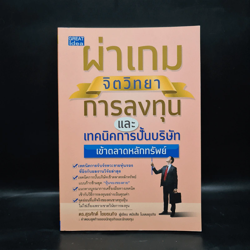 ผ่าเกมจิตวิทยาการลงทุน และเทคนิคการปั้นบริษัทเข้าตลาดหลักทรัพย์ - สุรศักดิ์ ไชยธนกิจ รูปที่ 1