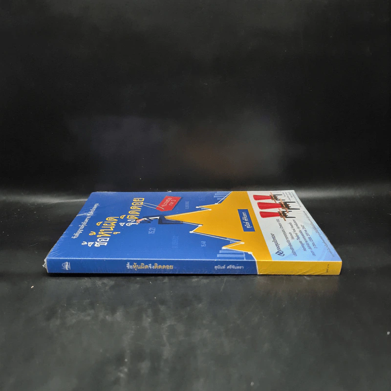 ซื้อหุ้นผิด จึงติดดอย หุ้นวายร้าย ภาค 3 - สุนันท์ ศรีจันทรา รูปที่ 3