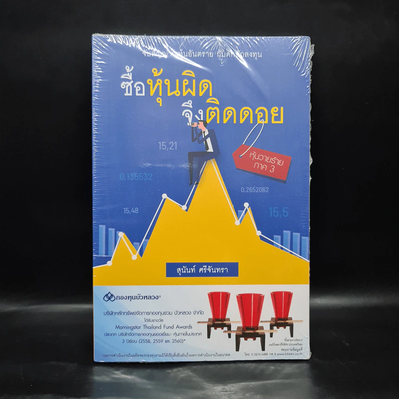 ซื้อหุ้นผิด จึงติดดอย หุ้นวายร้าย ภาค 3 - สุนันท์ ศรีจันทรา รูปที่ 1