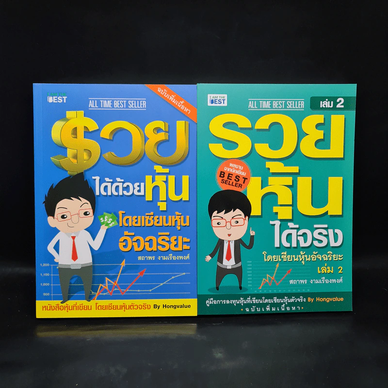 รวยได้ด้วยหุ้น + รวยหุ้นได้จริง - สถาพร งามเรืองพงศ์ รูปที่ 1