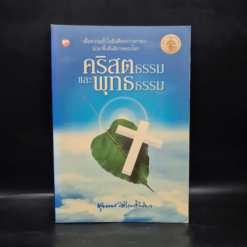 คริสตธรรมและพุทธธรรม - พุทธทาสภิกขุ รูปที่ 1