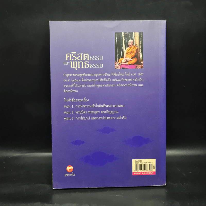 คริสตธรรมและพุทธธรรม - พุทธทาสภิกขุ รูปที่ 2