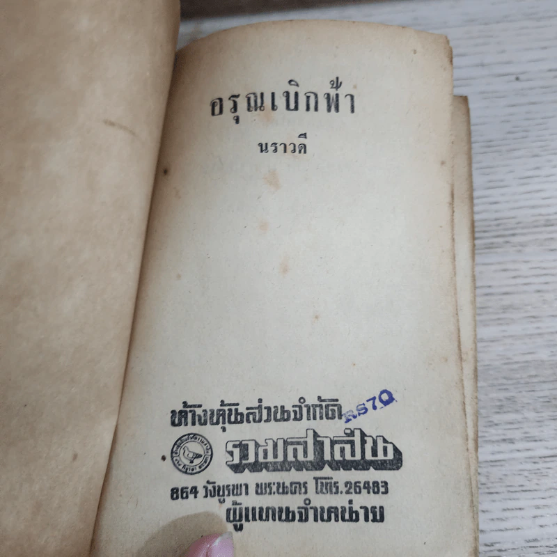 อรุณเบิกฟ้า - นราวดี รูปที่ 6